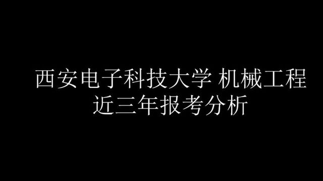 (西安电子科技大学)全国各高校机械考研视频