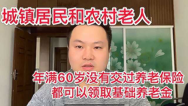 中国城镇居民和农村老人年满60岁以上都可以领取基础养老金