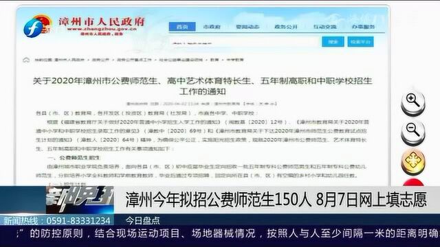 注意!漳州今年拟招公费师范150人 网上志愿填报时间千万别错过 !