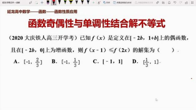 高考数学大庆铁人高三开学考 函数奇偶性与单调性结合解不等式