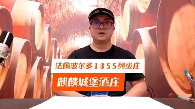 波尔多1855列级庄之麒麟城堡酒庄  游超说红酒