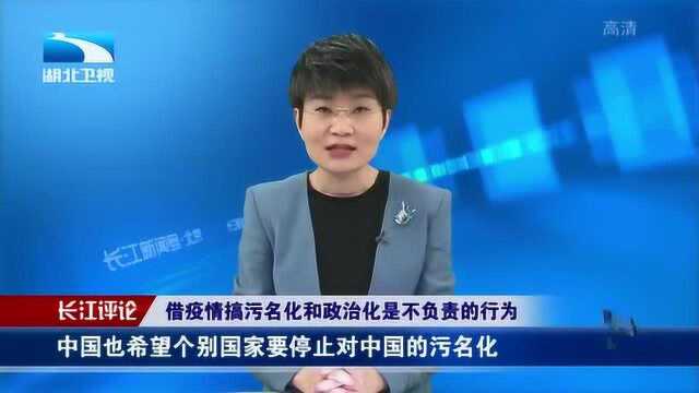 长江评论:借疫情搞污名化和政治化是不负责的行为