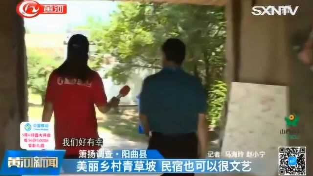 阳曲县:美丽乡村青草坡 民宿也可以很文艺