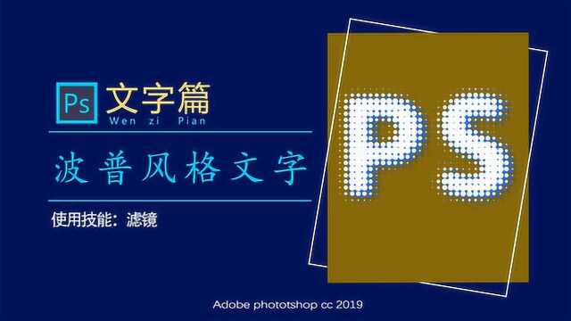 PS教程:制作波普风格的文字,2分钟轻松搞定