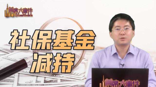 社保基金减持交通银行7.43亿,银行股不值得做?解密社保基金操盘术