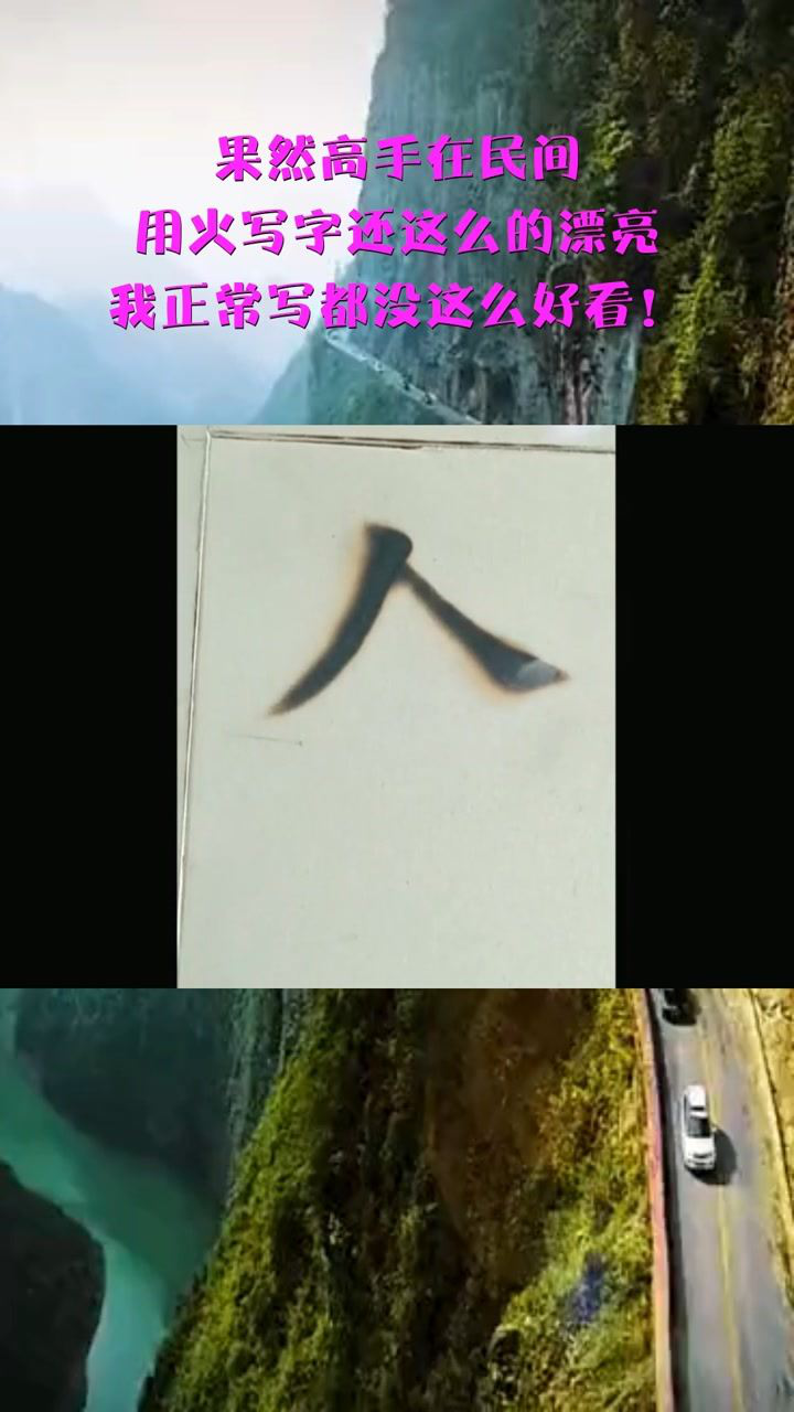 果然高手在民间,用火写字还这么的漂亮,我正常写都没这么好看!