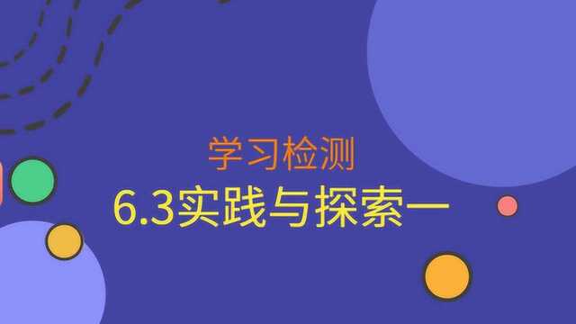 学习检测6.3,实践与探索一