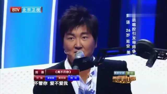 小伙演唱《离不开你》,奇葩唱腔引争议,惊艳全场