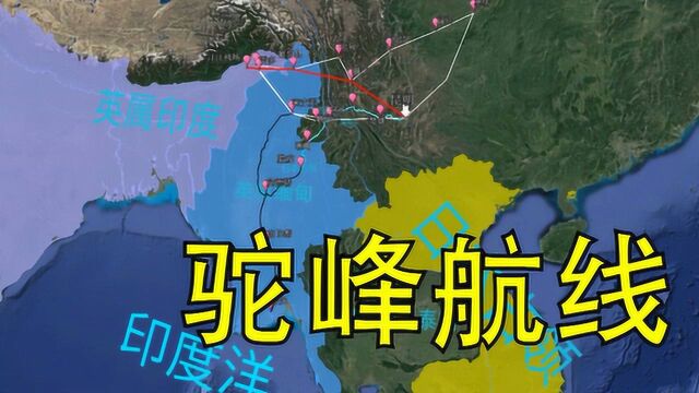 驼峰航线为什么被称为“死亡航线”?也是中国最危难时刻的生命线