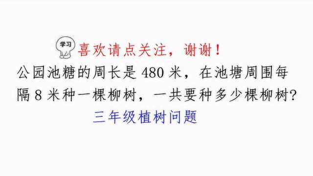 池塘周长480米,每8米在一棵树,问一共可栽多少棵树?