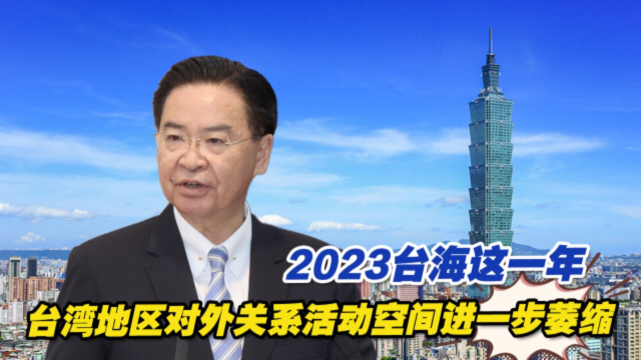 2023台海这一年,台湾地区对外关系活动空间进一步萎缩