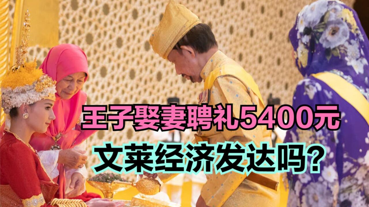 文莱王子娶妻聘礼5400元,文莱到底是一个怎样的国家?看看GDP对比