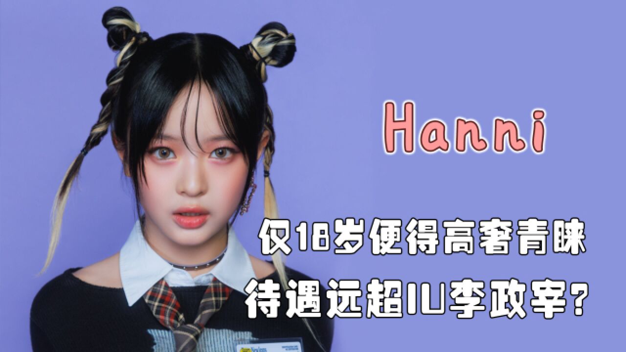 Hanni出道仅3月,就拿下奢侈品牌亚洲第三的待遇?靠实力还是家境?