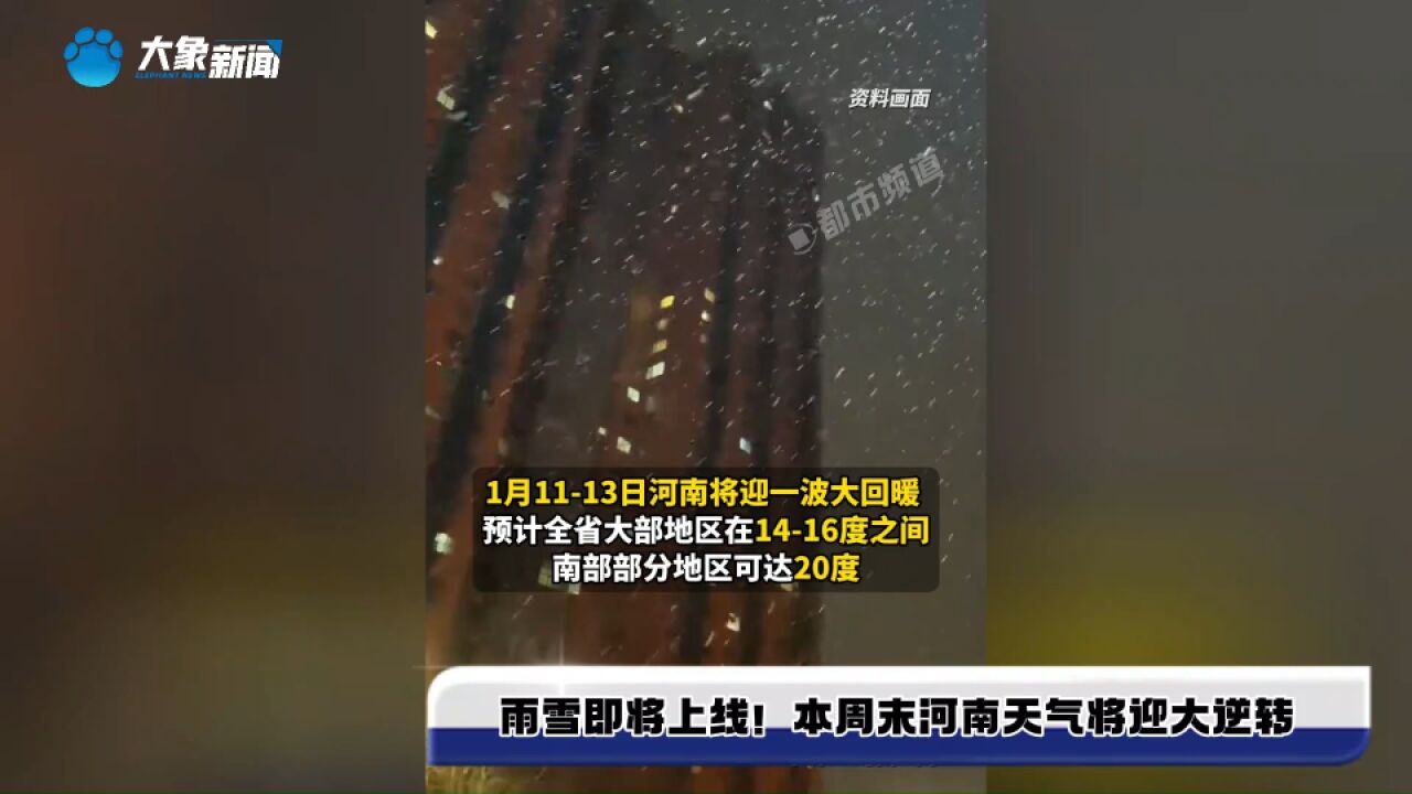 雨雪即将上线!本周末河南天气将迎大逆转