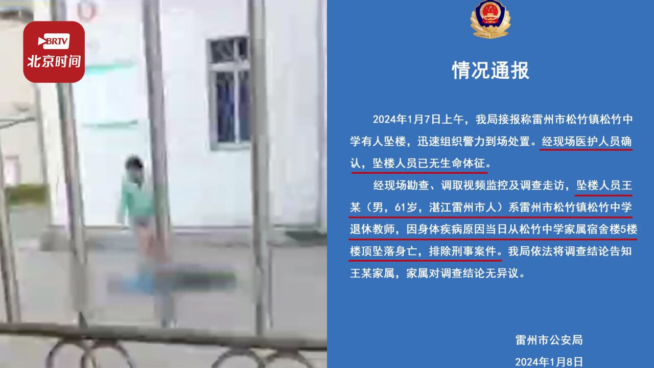 警方通报湛江中学老师坠楼身亡:排除刑事案件