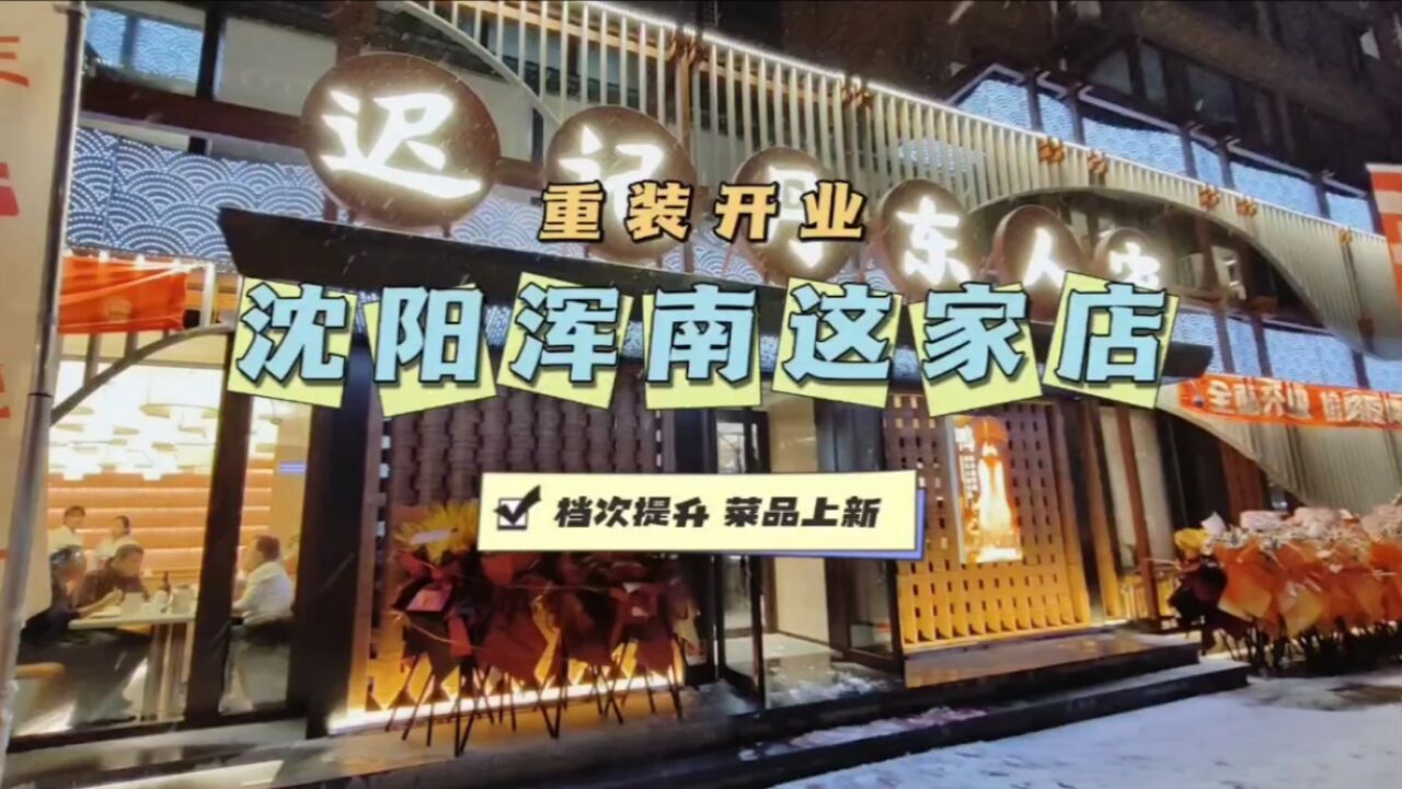 重装开业,沈阳浑南这家店,档次提升,菜品上新