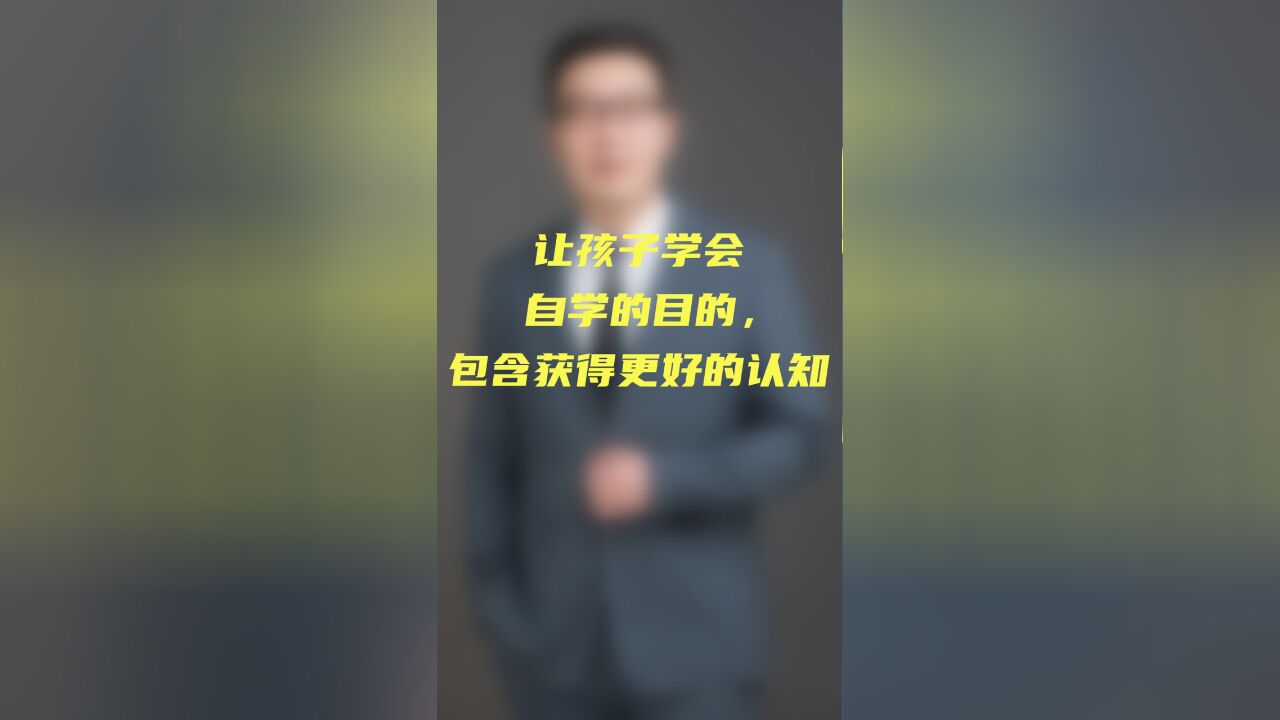 让孩子学会自学的目的,包含获得更好的认知