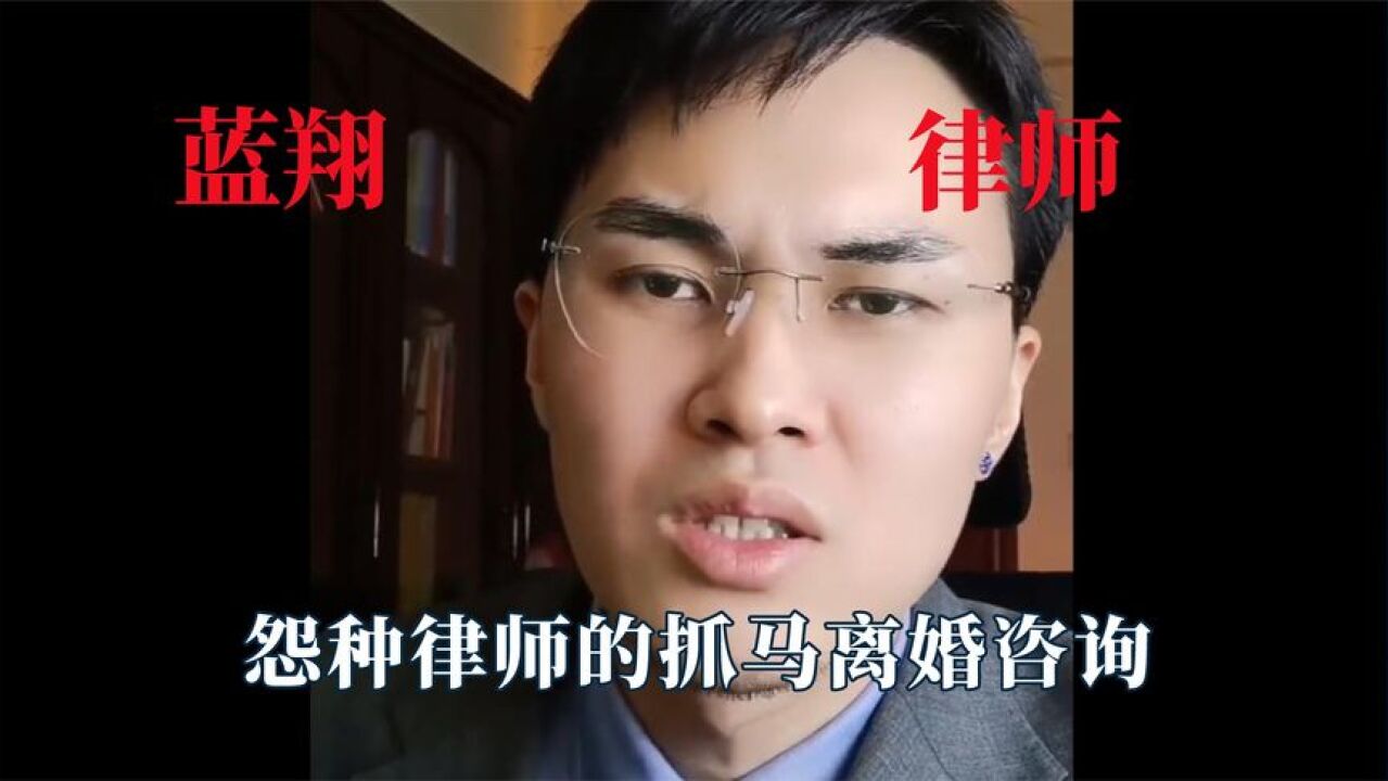 怨种律师的抓马离婚咨询,法学界的郭德纲,大姐离婚遗产也不放过