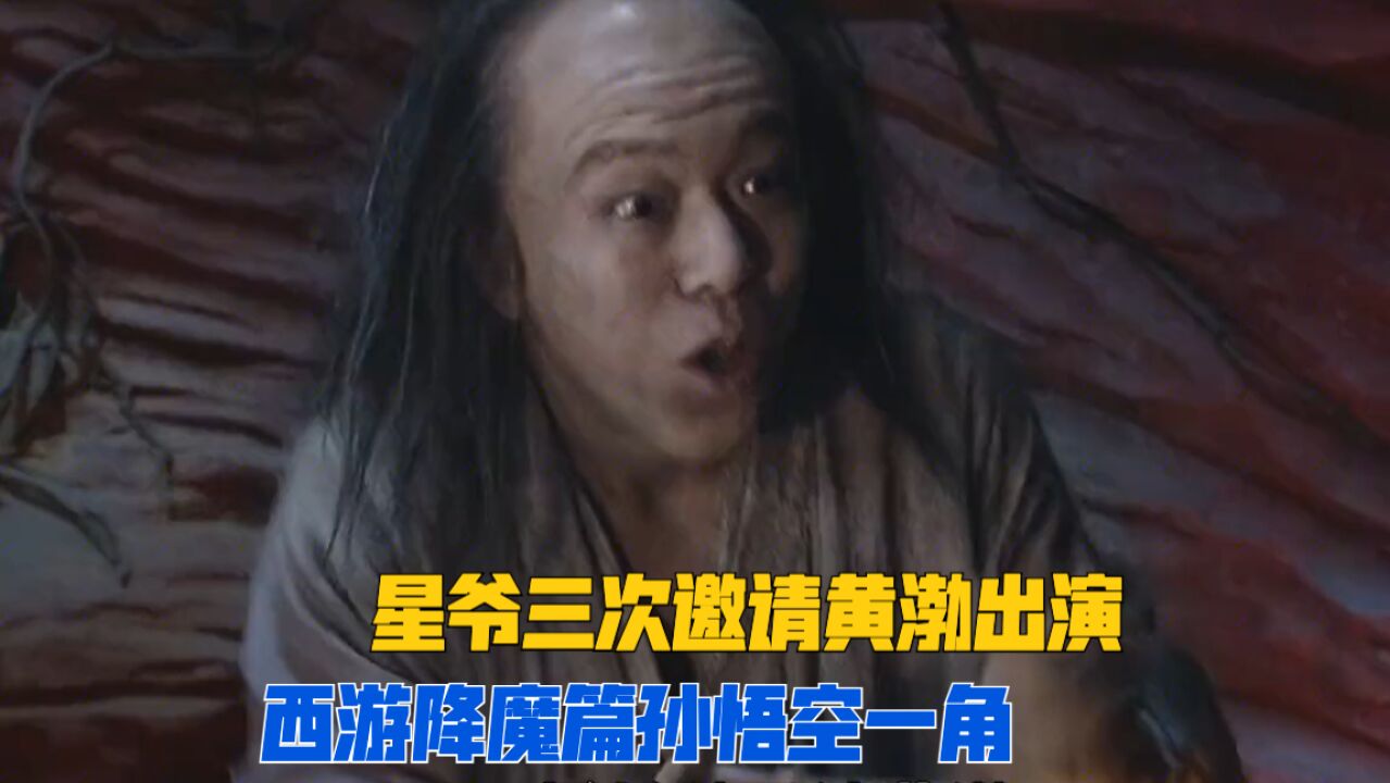 星爷三请黄渤,只为黄渤能在电影《西游降魔篇》中出演孙悟空!