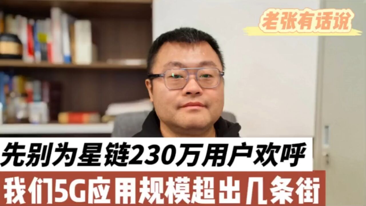 先别为星链230万用户欢呼,我们5G应用规模超出好几条街