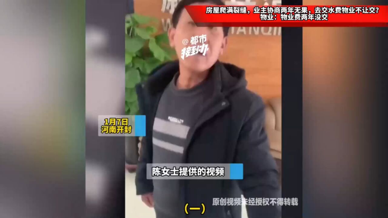 房屋爬满裂缝,业主协商两年无果,去交水费物业不让交?物业:物业费两年没交