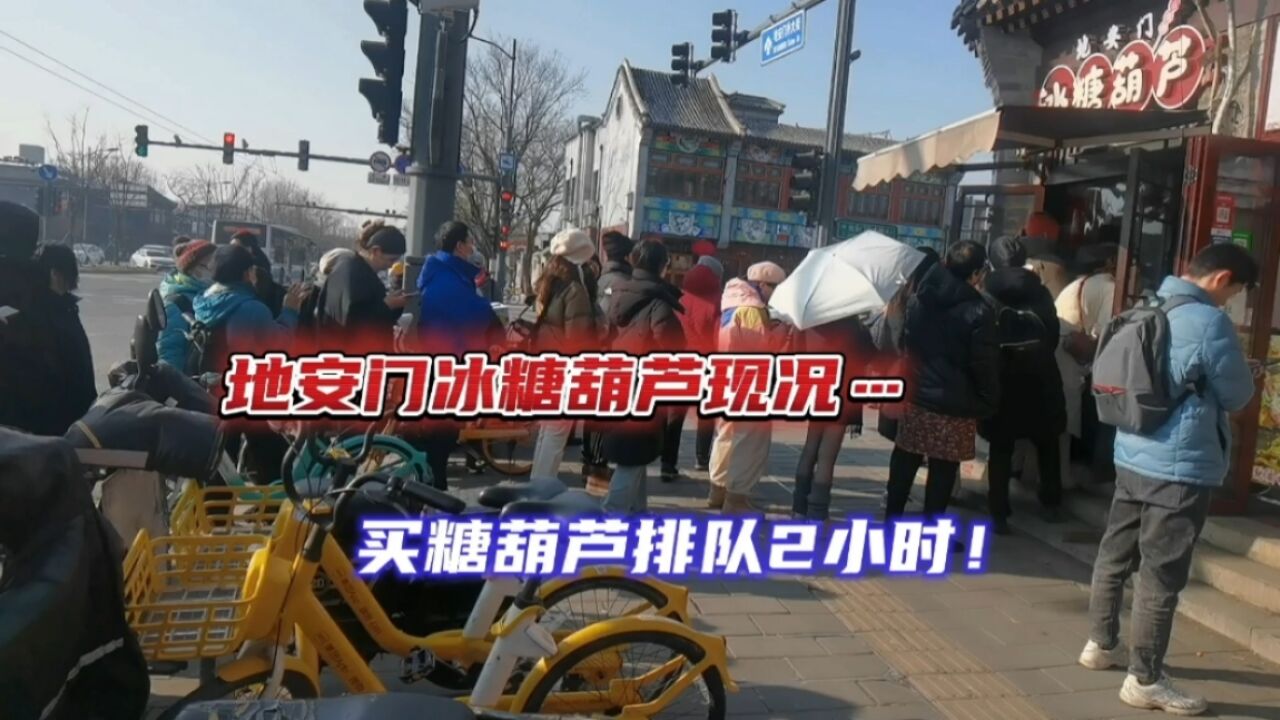 逛鼓楼东大街丨地安门这也太火爆了,买串糖葫芦居然要排队2小时!