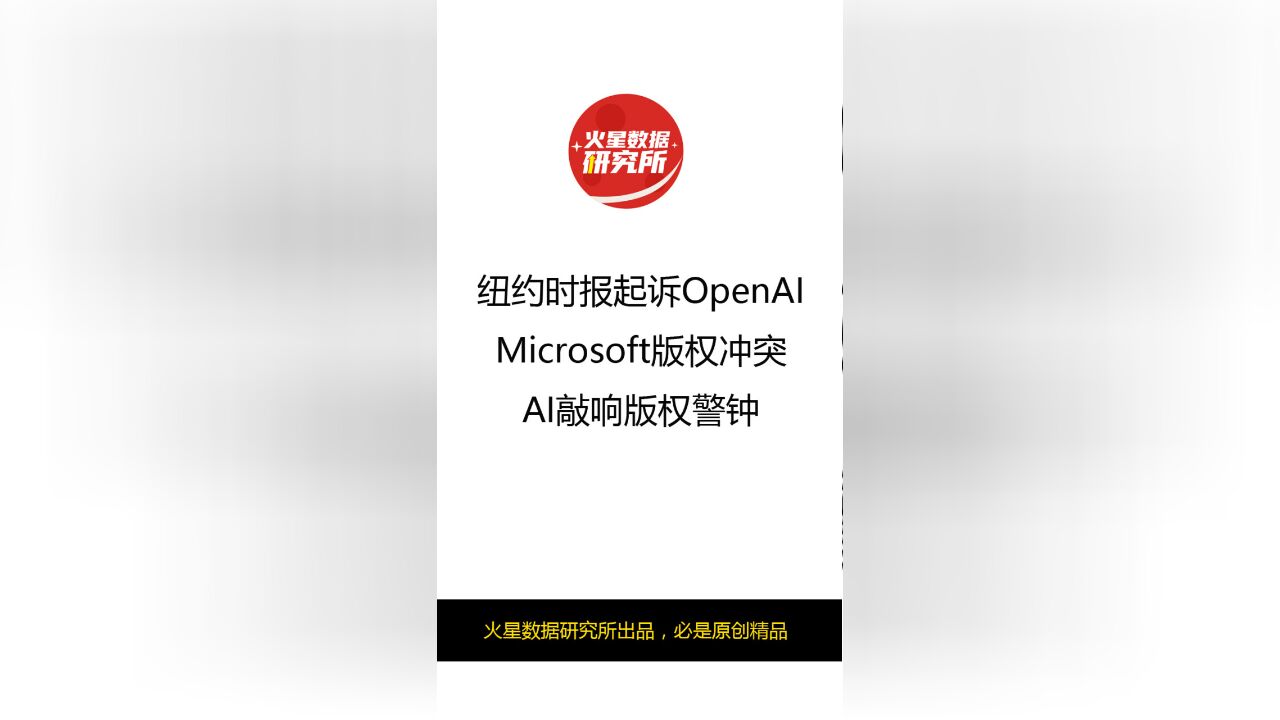 纽约时报起诉OpenAI、微软版权冲突,AI敲响版权警钟