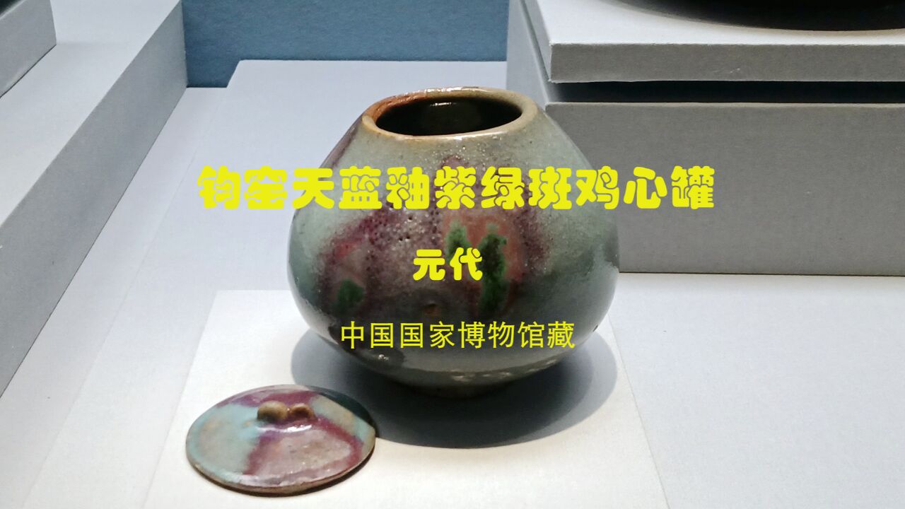 元代钧窑天蓝釉紫绿斑鸡心罐,中国瓷器名品,国家博物馆典藏珍宝