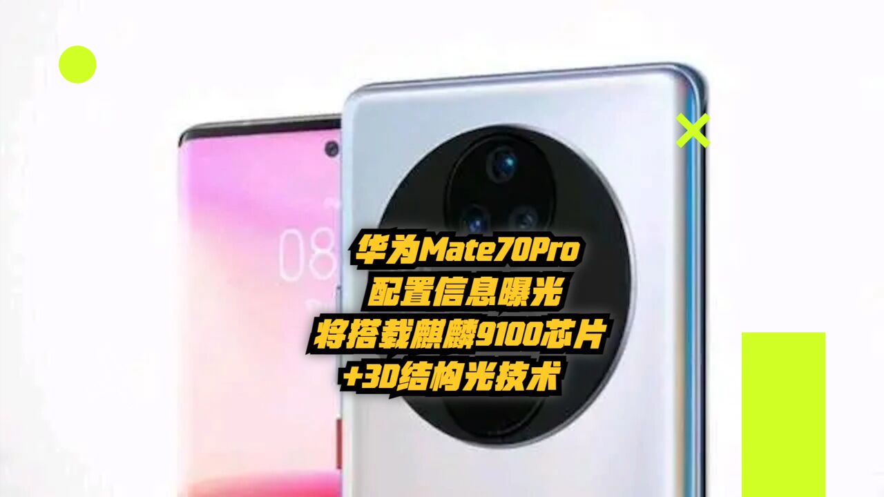 华为Mate70Pro配置信息曝光:将搭麒麟9100芯片+3D结构光技术