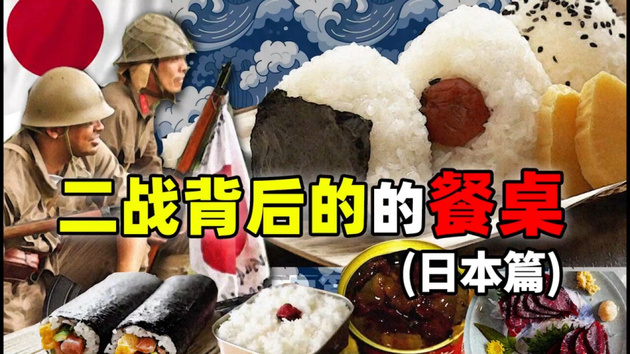 二战时的日本飞行员能吃到什么好东西|二战背后的餐桌