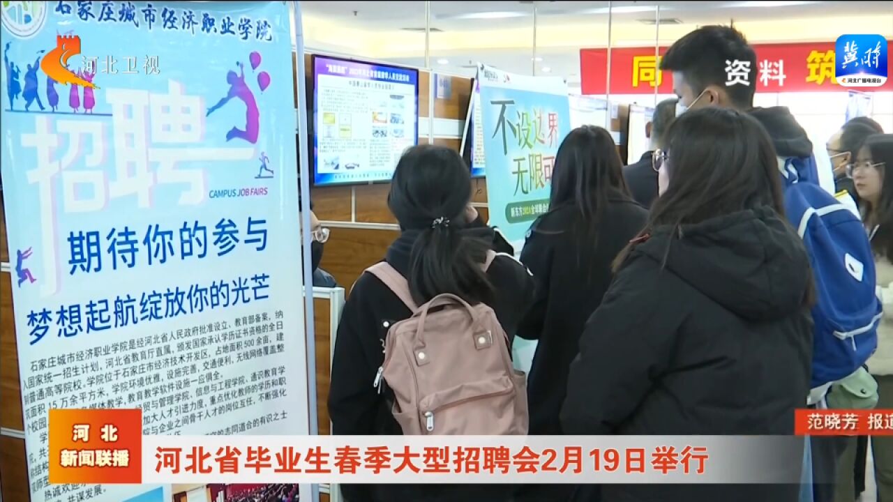 河北省毕业生春季大型招聘会2月19日举行