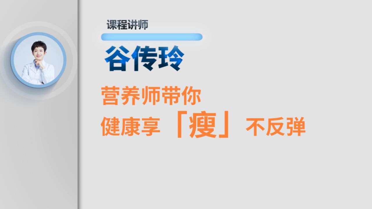 营养师带你健康享「瘦」不反弹