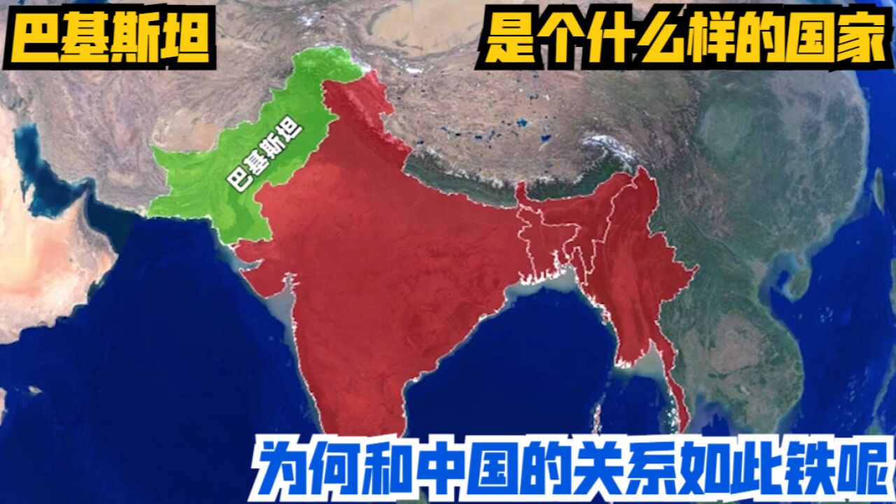 巴基斯坦,是个什么样的国家,为何和中国的关系如此铁呢?