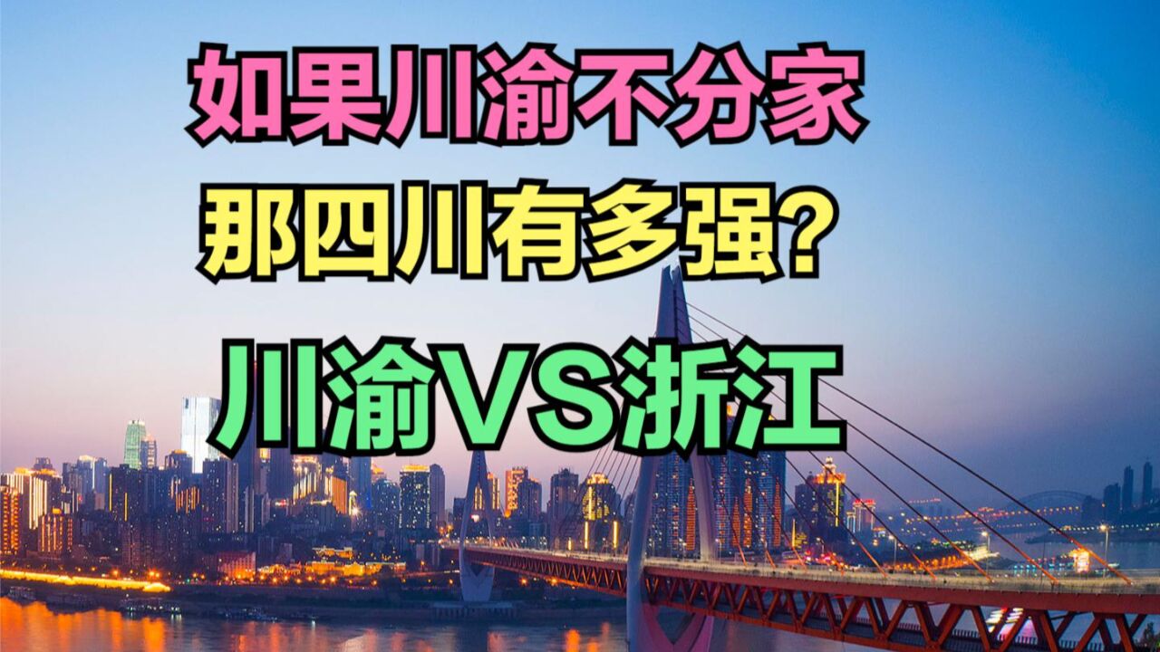 如果川渝不分家,四川GDP能排全国第几?川渝与浙江历年GDP对比