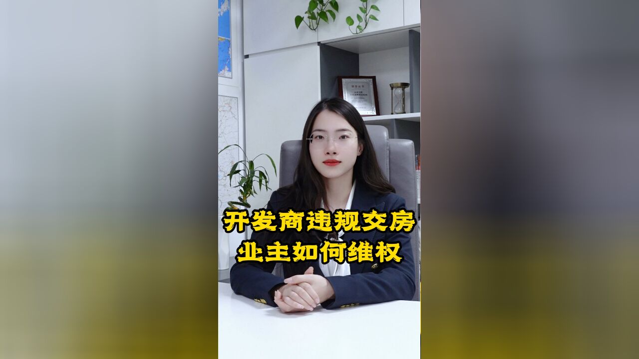 开发商违规交房,业主该如何维权?