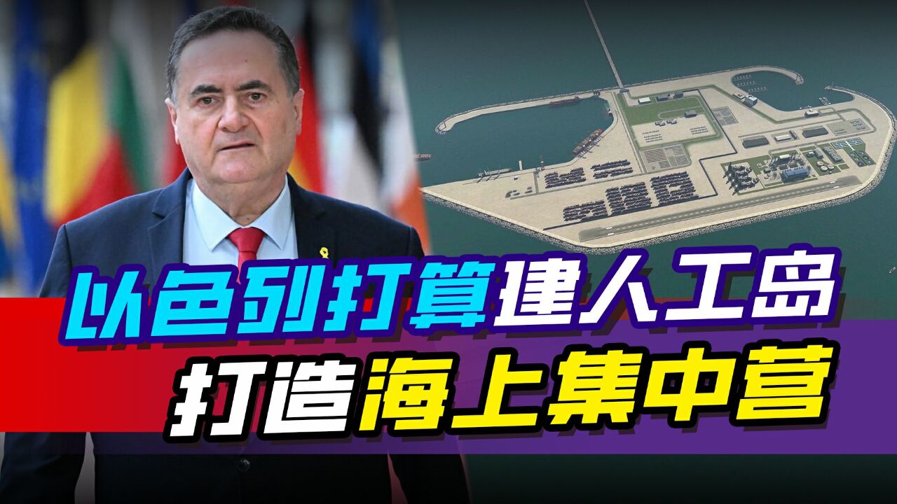 以色列打算在海里建人工岛,把加沙人全迁移过去,打造海上集中营