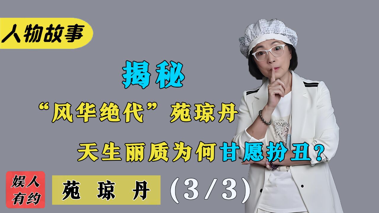 苑琼丹:周星驰御用丑角,三次求婚林正英遭拒,41岁嫁给亿万富豪