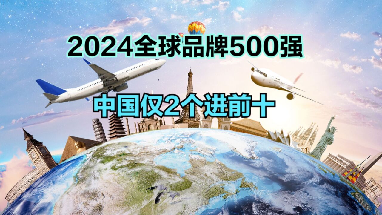 2024全球品牌价值500强发布!华为连前50都进不了,苹果重回第一