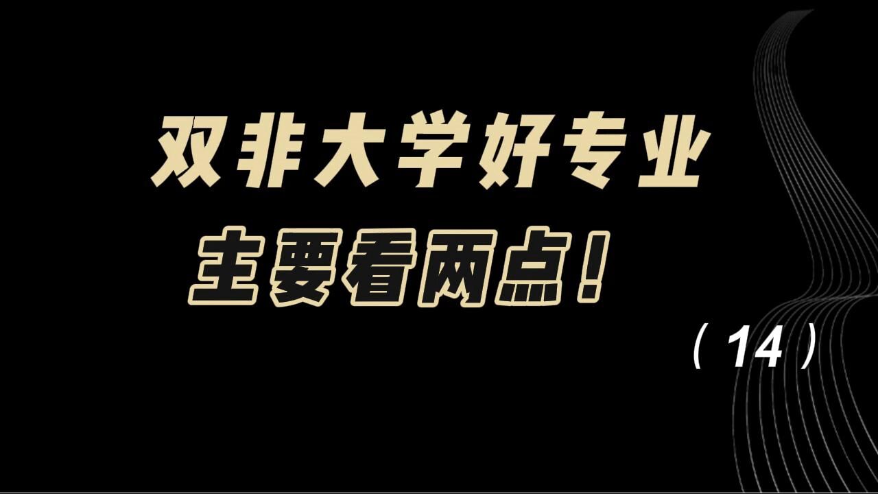 教育观察:双非大学好专业,主要看两点!