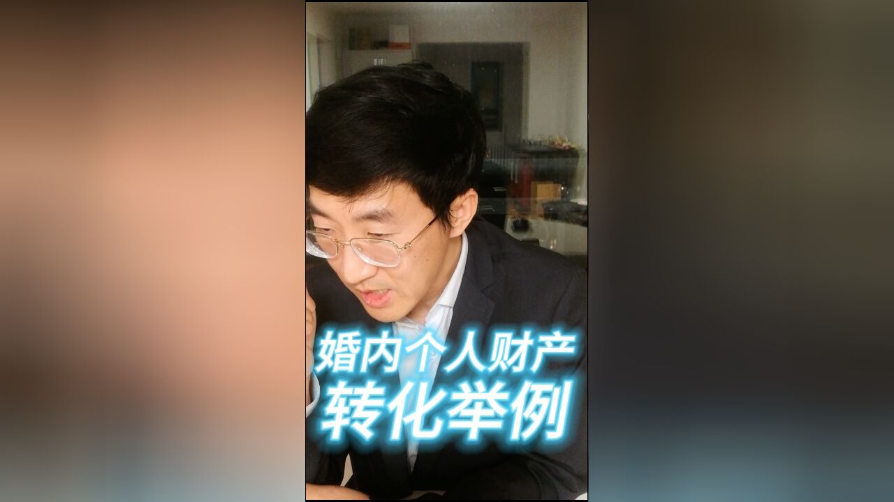 婚内个人财产转化举例