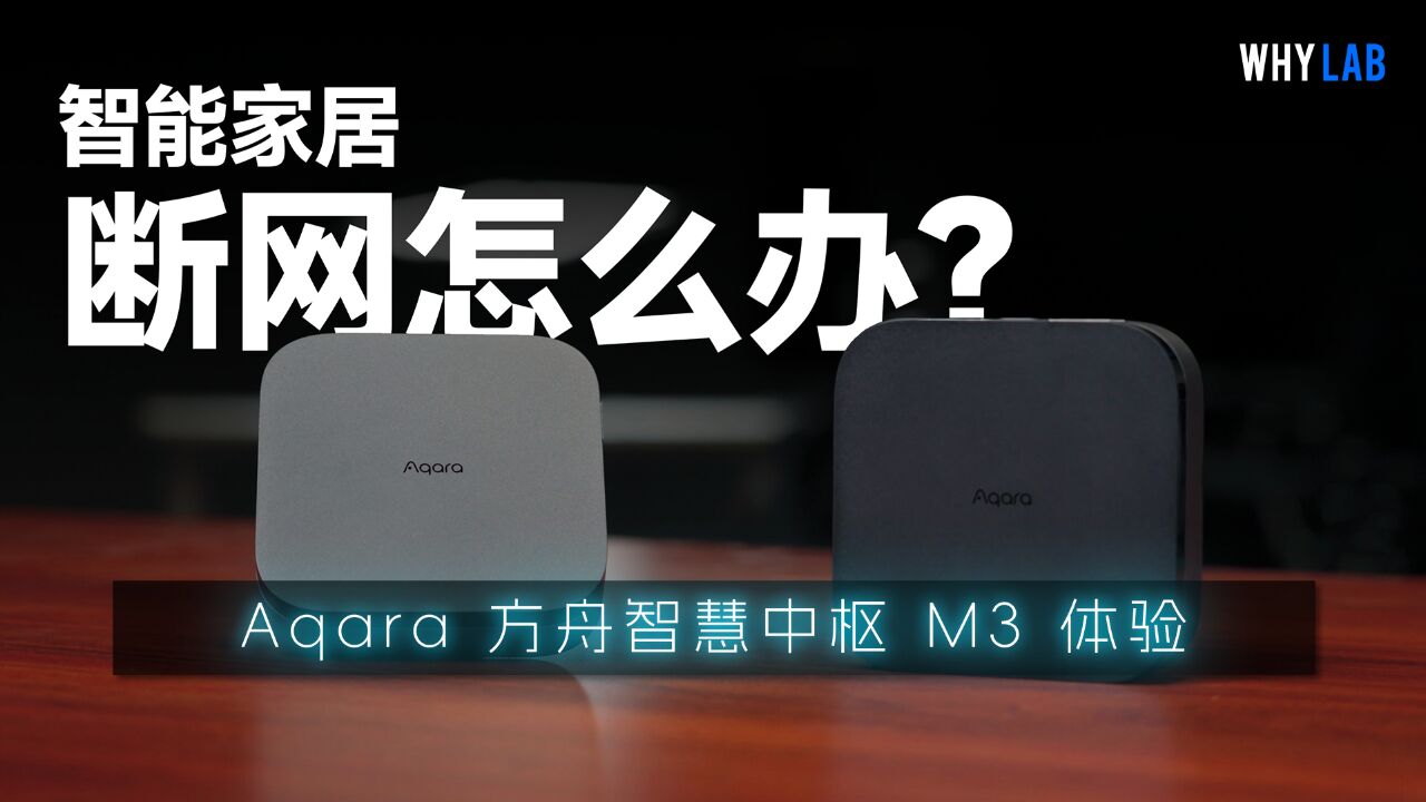 「WHYLAB」智能家居断网怎么办?Aqara 方舟智慧中枢 M3 体验