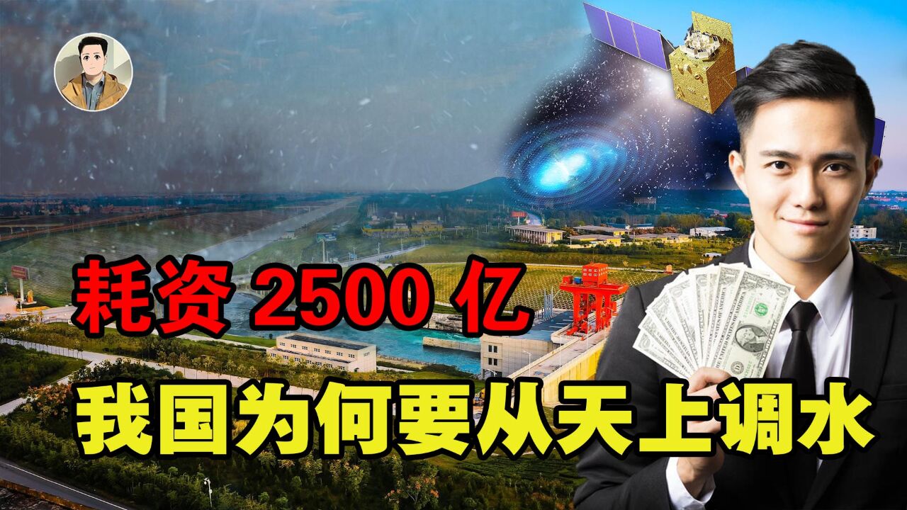 中国又一壮举!我国耗资2500亿打造的天河工程,究竟是什么?