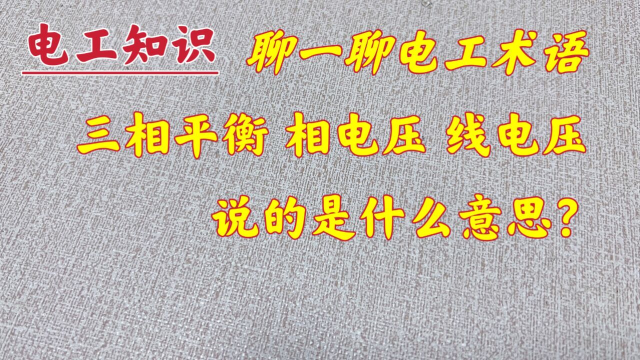 三相平衡、相电压、线电压,不知道啥意思?没关系,现场告诉你