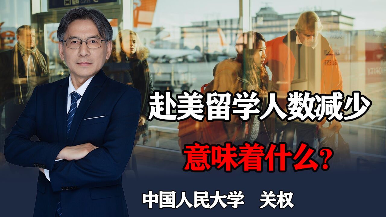 中国赴美留学为何不再是热潮?连续3年下降,释放了什么信号?