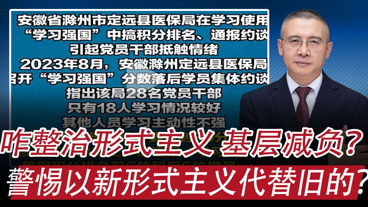 咋整治形式主义,为基层减负?警惕以新形式主义代替旧形式主义?