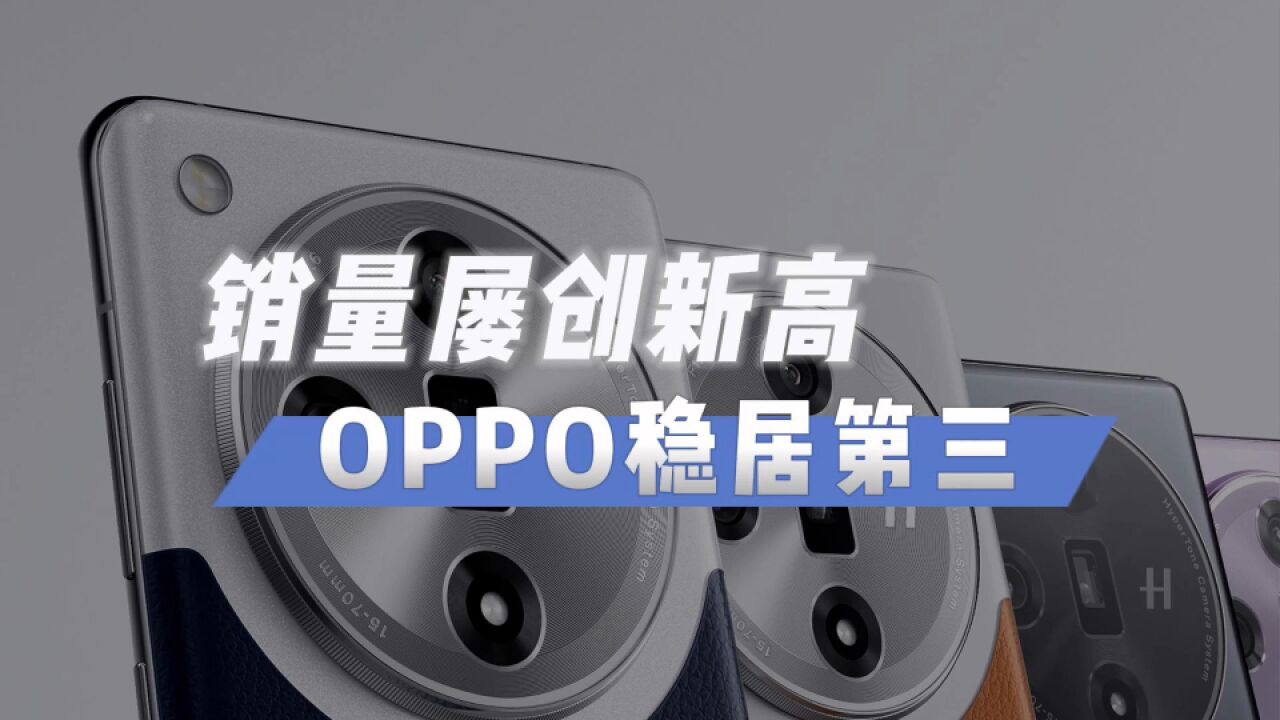 创新推动销量!OPPO在国内市场稳居第三,多款产品表现优异