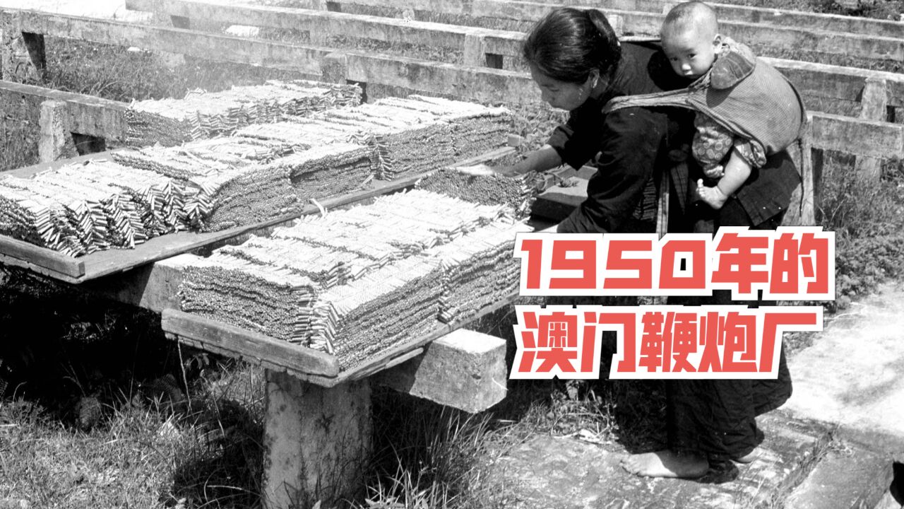 妇孺齐上阵:1950年的澳门鞭炮厂