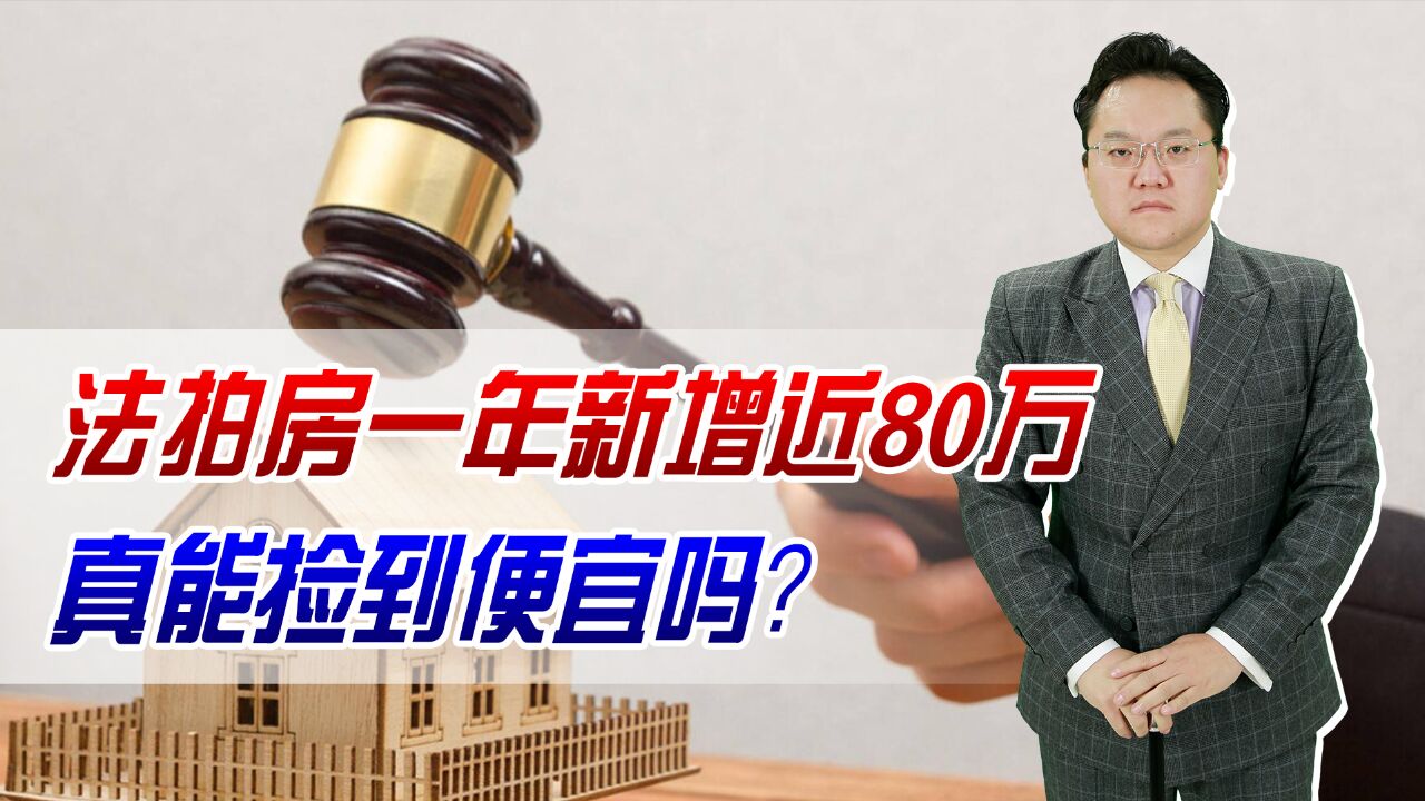 法拍房一年新增近80万套!真能捡到便宜吗?小心买了也住不进去