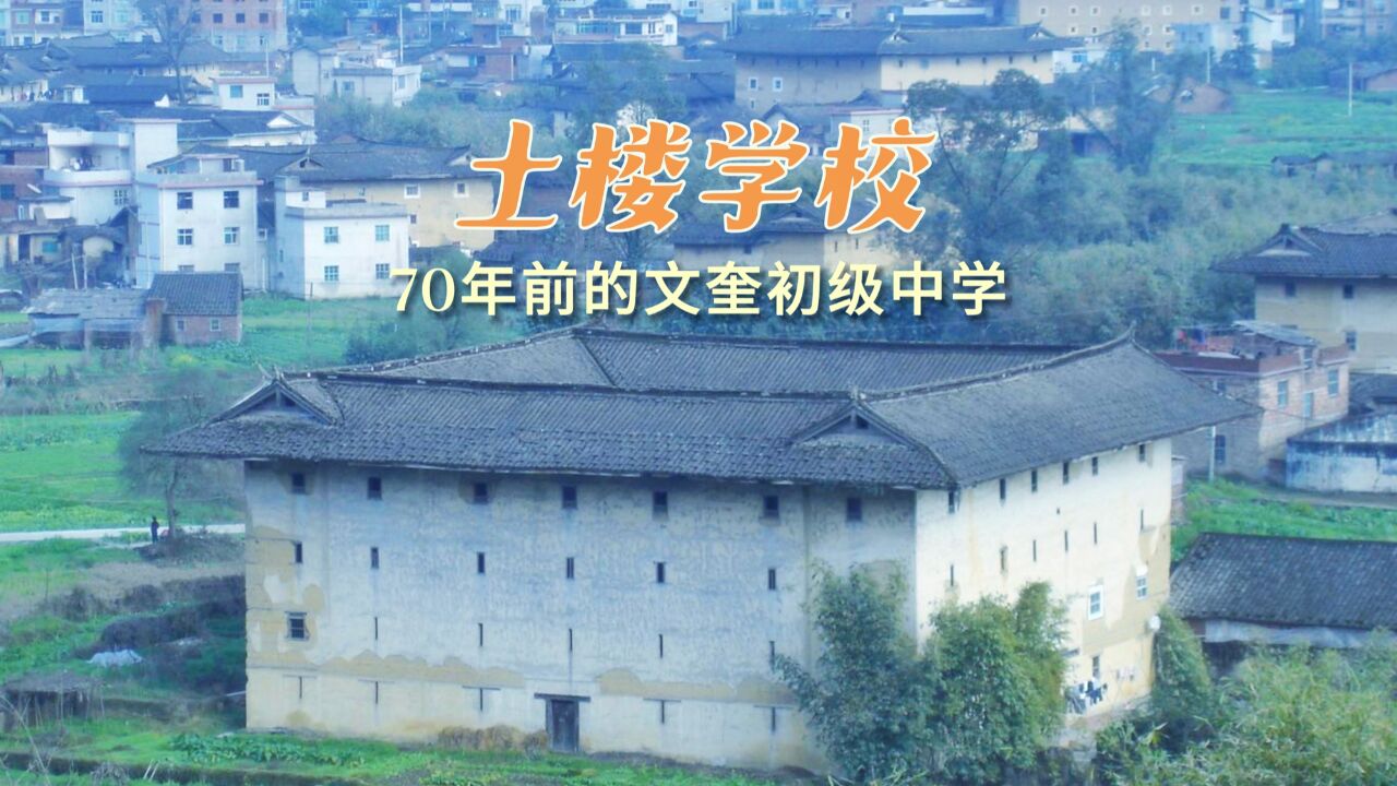 福建这座土楼70年前是一所中学,老照片令人惊叹