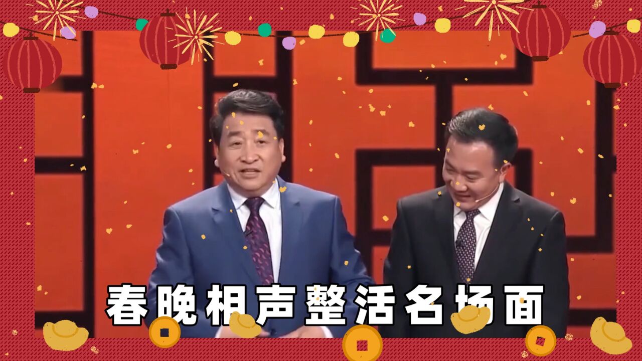 春晚相声经典重温:姜昆相声个个是经典,冯巩包袱不断乐翻全场丨整活名场面